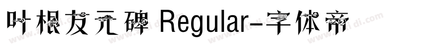 叶根友元碑 Regular字体转换